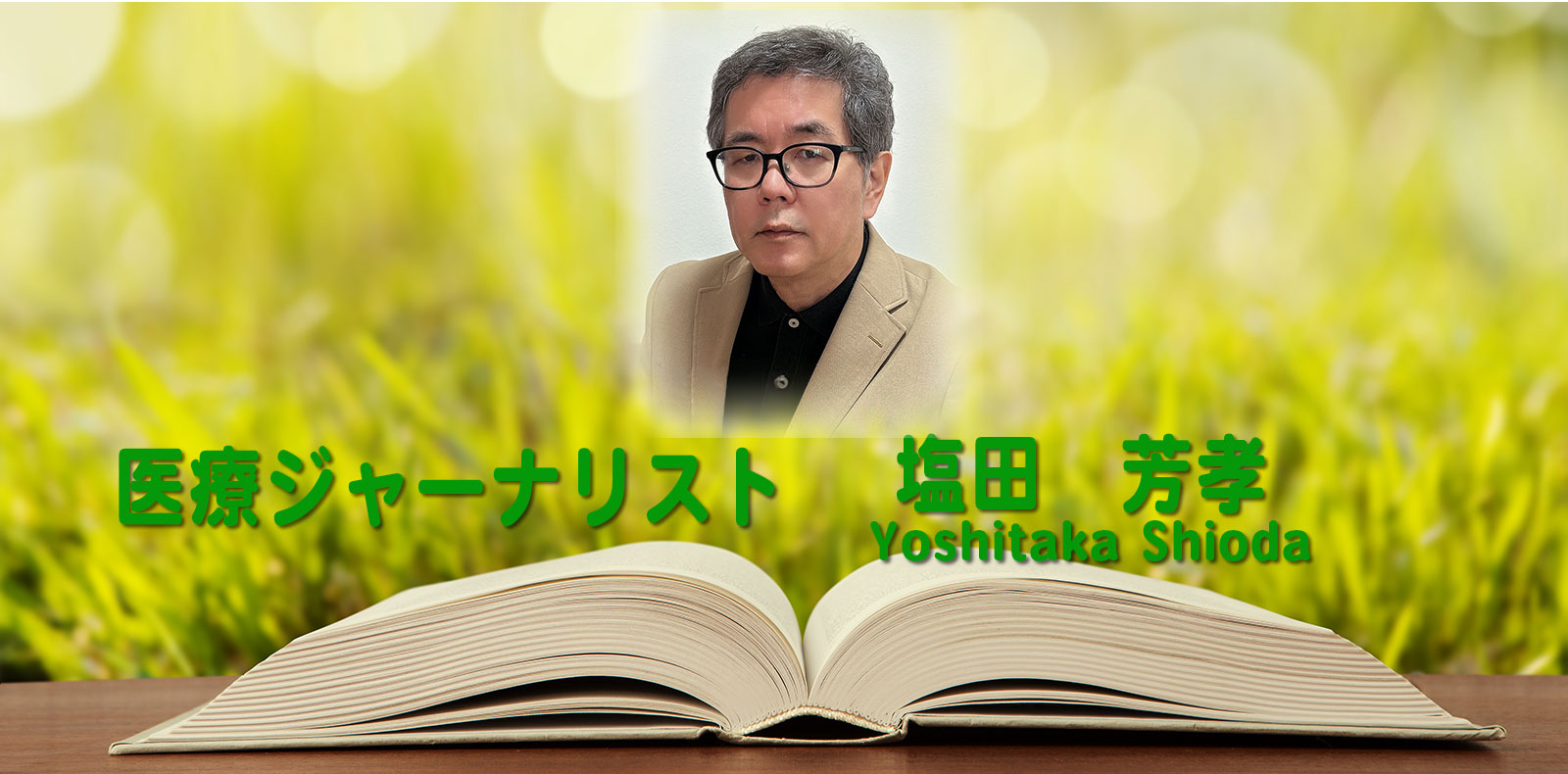 医療ジャーナリスト　塩田　芳享